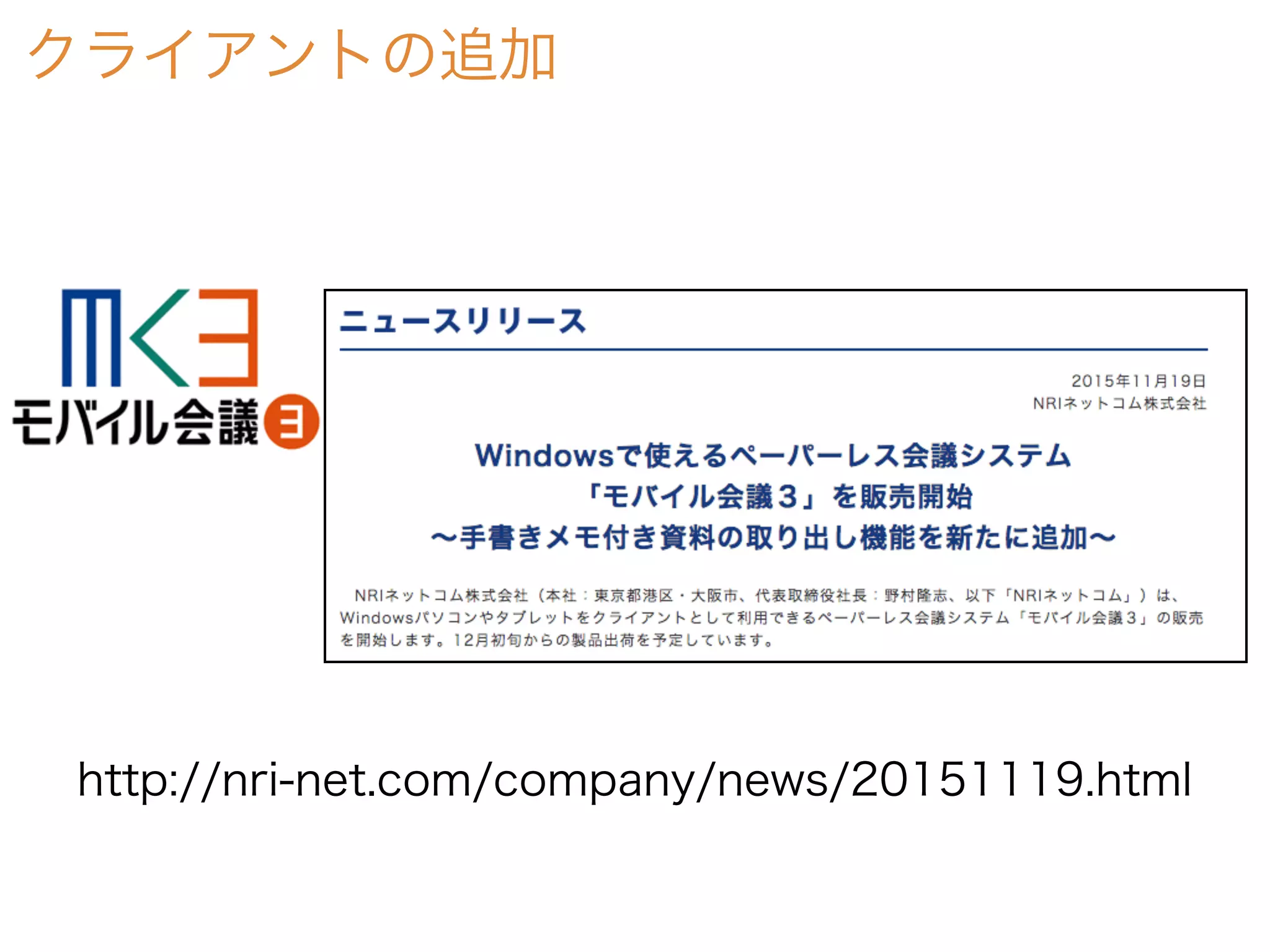クライアントの追加
http://nri-net.com/company/news/20151119.html
 