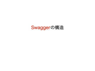 Swaggerの構造
 