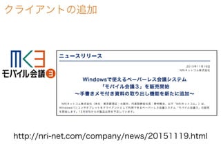 クライアントの追加
http://nri-net.com/company/news/20151119.html
 