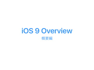 iOS 9 Overview
概要編
 