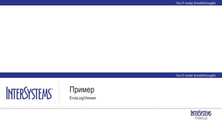 Пример
EnsLogViewer
 