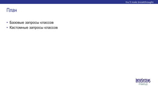 • Базовые запросы классов
• Кастомные запросы классов
План
 