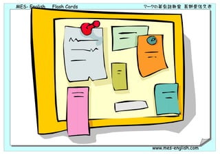 MES- English   Flash Cards   マークの英会話教室 長野県佐久市




                               www.mes-english.com
 