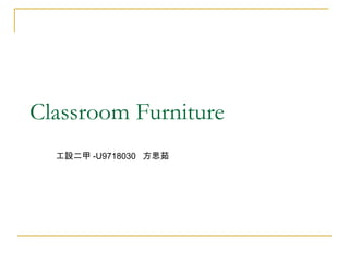 Classroom Furniture 工設二甲 -U9718030  方思茹 