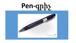Pen-գրիչ
 