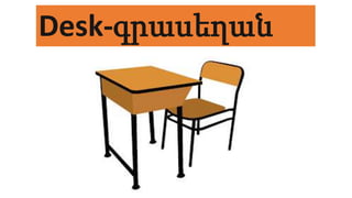 Desk-գրասեղան
 