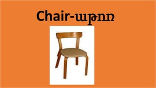 Chair-աթոռ
 