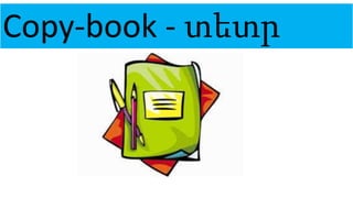 Copy-book - տետր
 