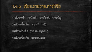 1)ส่วนหน้า (หน้าปก บทคัดย่อ สารบัญ)
2)ส่วนเนื้อเรื่อง (บทที่ 1-5)
3)ส่วนอ้างอิง (บรรณานุกรม)
4)ส่วนเพิ่มเติม (ภาคผนวก)
 