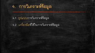 4.1 รูปแบบการวิเคราะห์ข้อมูล
4.2 เครื่องมือที่ใช้ในการวิเคราะห์ข้อมูล
 