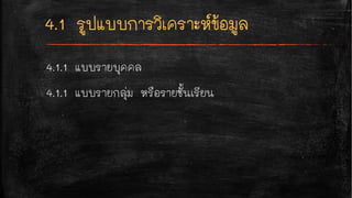 4.1.1 แบบรายบุคคล
4.1.1 แบบรายกลุ่ม หรือรายชั้นเรียน
 