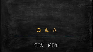 ถาม ตอบ
 