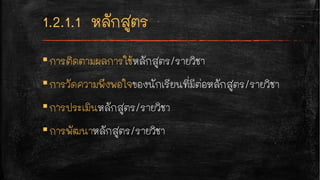 ▪การติดตามผลการใช้หลักสูตร/รายวิชา
▪การวัดความพึงพอใจของนักเรียนที่มีต่อหลักสูตร/รายวิชา
▪การประเมินหลักสูตร/รายวิชา
▪การพัฒนาหลักสูตร/รายวิชา
 
