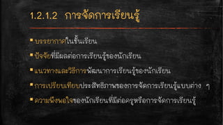 ▪บรรยากาศในชั้นเรียน
▪ปัจจัยที่มีผลต่อการเรียนรู้ของนักเรียน
▪แนวทางและวิธีการพัฒนาการเรียนรู้ของนักเรียน
▪การเปรียบเทียบประสิทธิภาพของการจัดการเรียนรู้แบบต่าง ๆ
▪ความพึงพอใจของนักเรียนที่มีต่อครูหรือการจัดการเรียนรู้
 