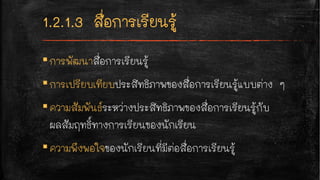 ▪การพัฒนาสื่อการเรียนรู้
▪การเปรียบเทียบประสิทธิภาพของสื่อการเรียนรู้แบบต่าง ๆ
▪ความสัมพันธ์ระหว่างประสิทธิภาพของสื่อการเรียนรู้กับ
ผลสัมฤทธิ์ทางการเรียนของนักเรียน
▪ความพึงพอใจของนักเรียนที่มีต่อสื่อการเรียนรู้
 