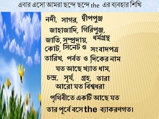 এবোর এধ্েো আমরোছধ্ে ছধ্ে the এর বেবহোর নশনখ
নদী, সাগর, দ্বীপপুঞ্জ
জাহাজাদদ, দগদরপুঞ্জ,
জাদি,সম্প্রদায়, ধর্মগ্রন্থ
ক াট, দসননটও সংবাদপত্র
,িাদরখ, পবমি ও দদন র নার্
যিআনে খযাি ধার্,
চন্দ্র, সূযম, গ্রহ, িারা
আনরাযি দবশ্বধরা
পৃদিবীনিএ টি আনে যি
িার পূনবম বনস the বযা রণগি।
 