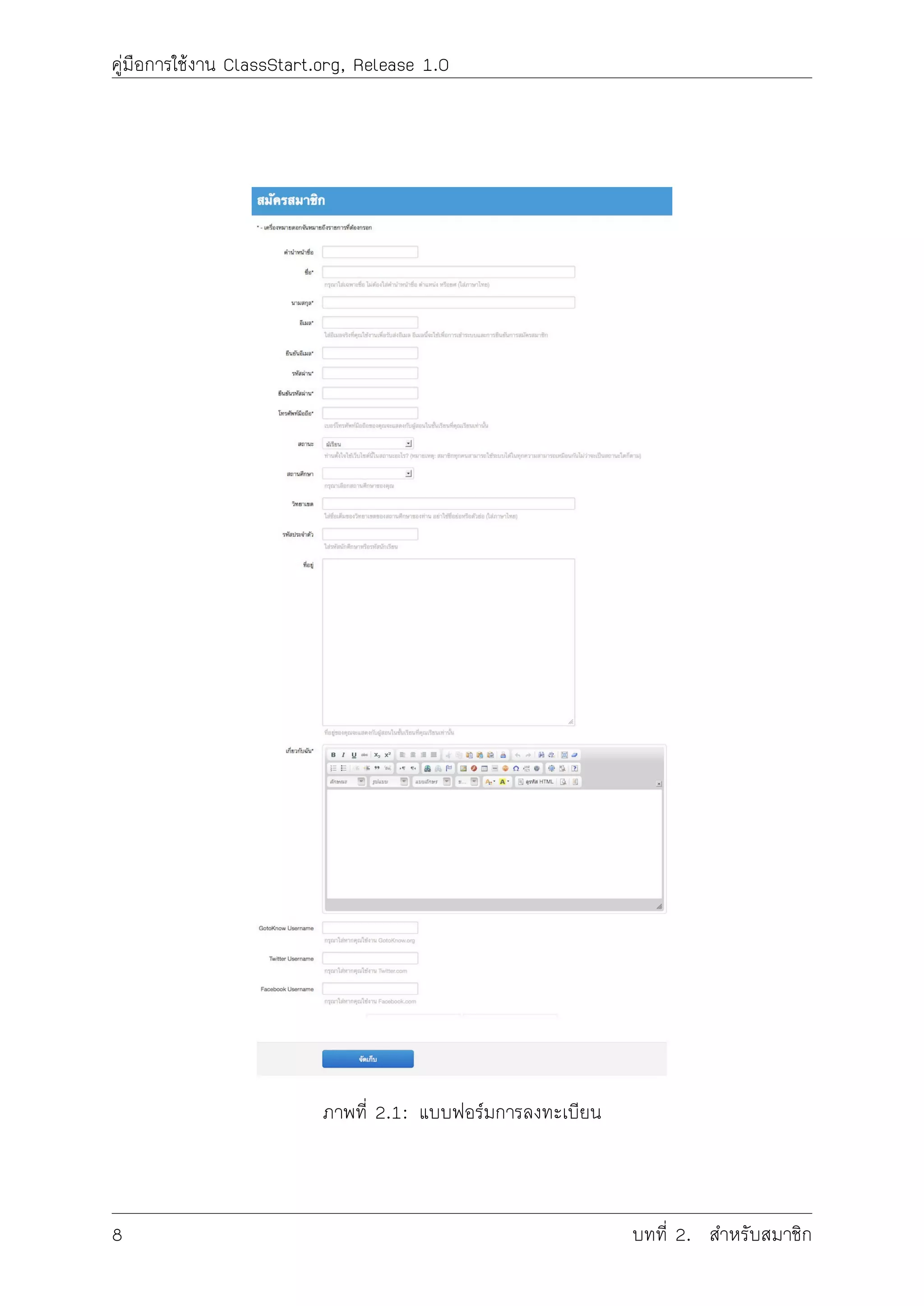 คูมือการใชงาน ClassStart.org, Release 1.0
ภาพที่ 2.1: แบบฟอรมการลงทะเบียน
8 บทที่ 2. สำหรับสมาชิก
 