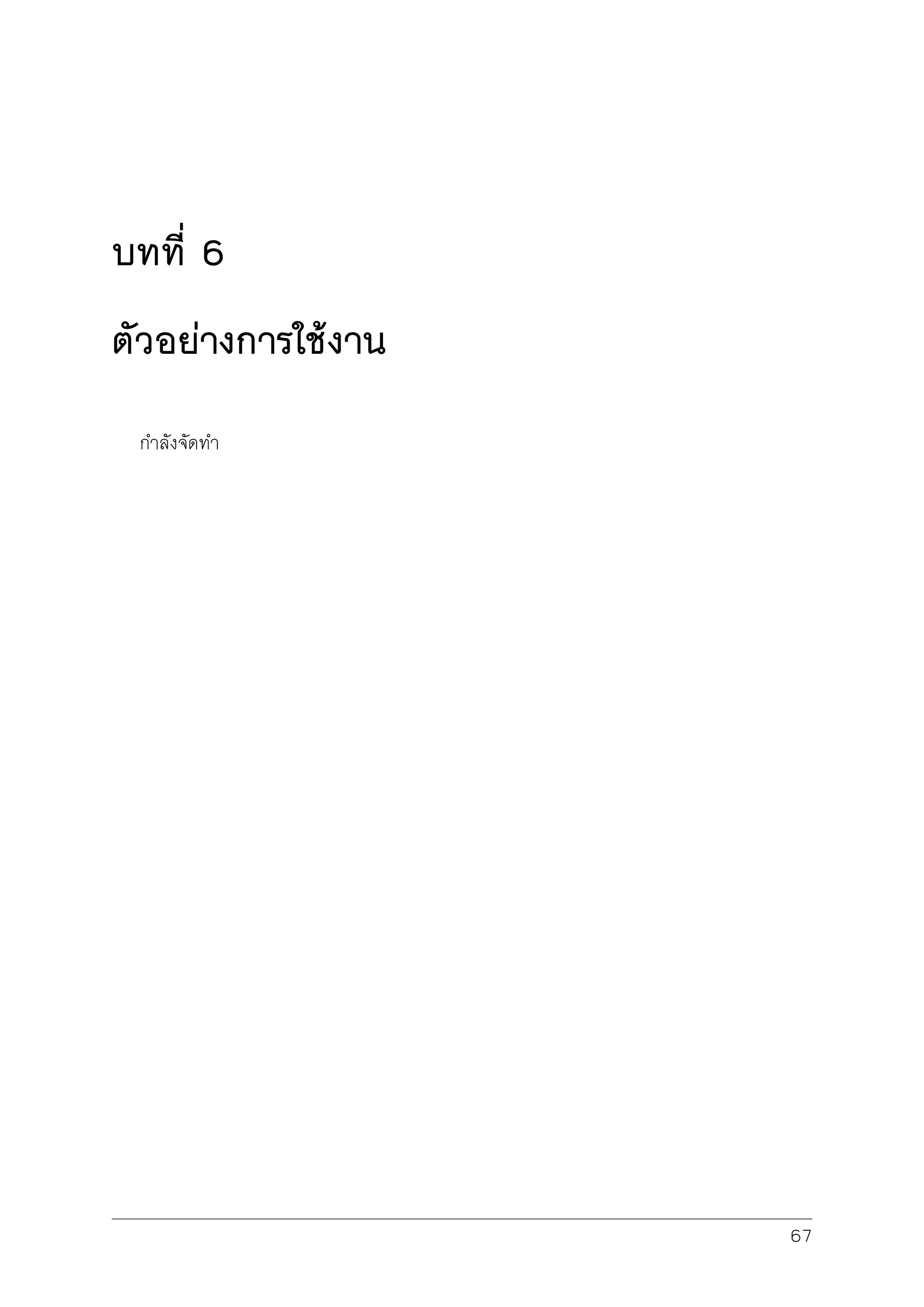 บทที่ 6
ตัวอยางการใชงาน
กำลังจัดทำ
67
 