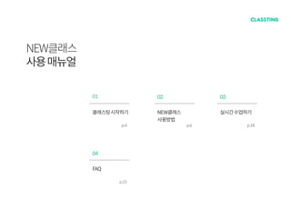 참 쉬운 온라인 수업, 클래스팅의 New 클래스 사용 방법