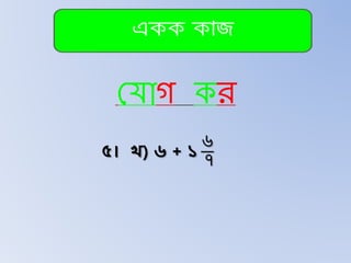 শ্র াগ কি
৫। খ) ৬ + ১
৬
৭
 