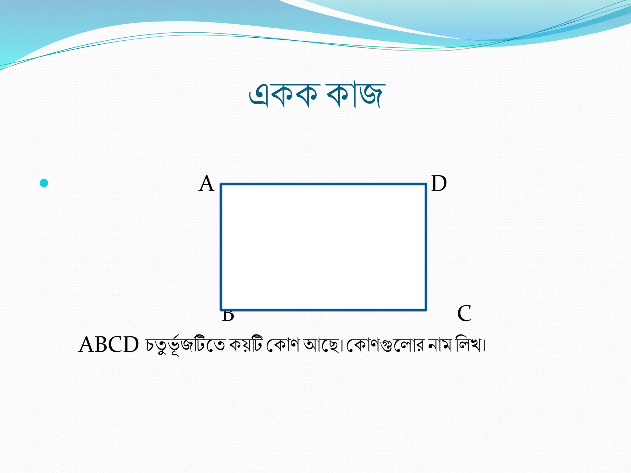 একককাজ
 A D
B C
ABCD িিু ভভব জটিলিকেটি শ্রকা আল ।শ্রকা গুল াি িাম র খ।
 