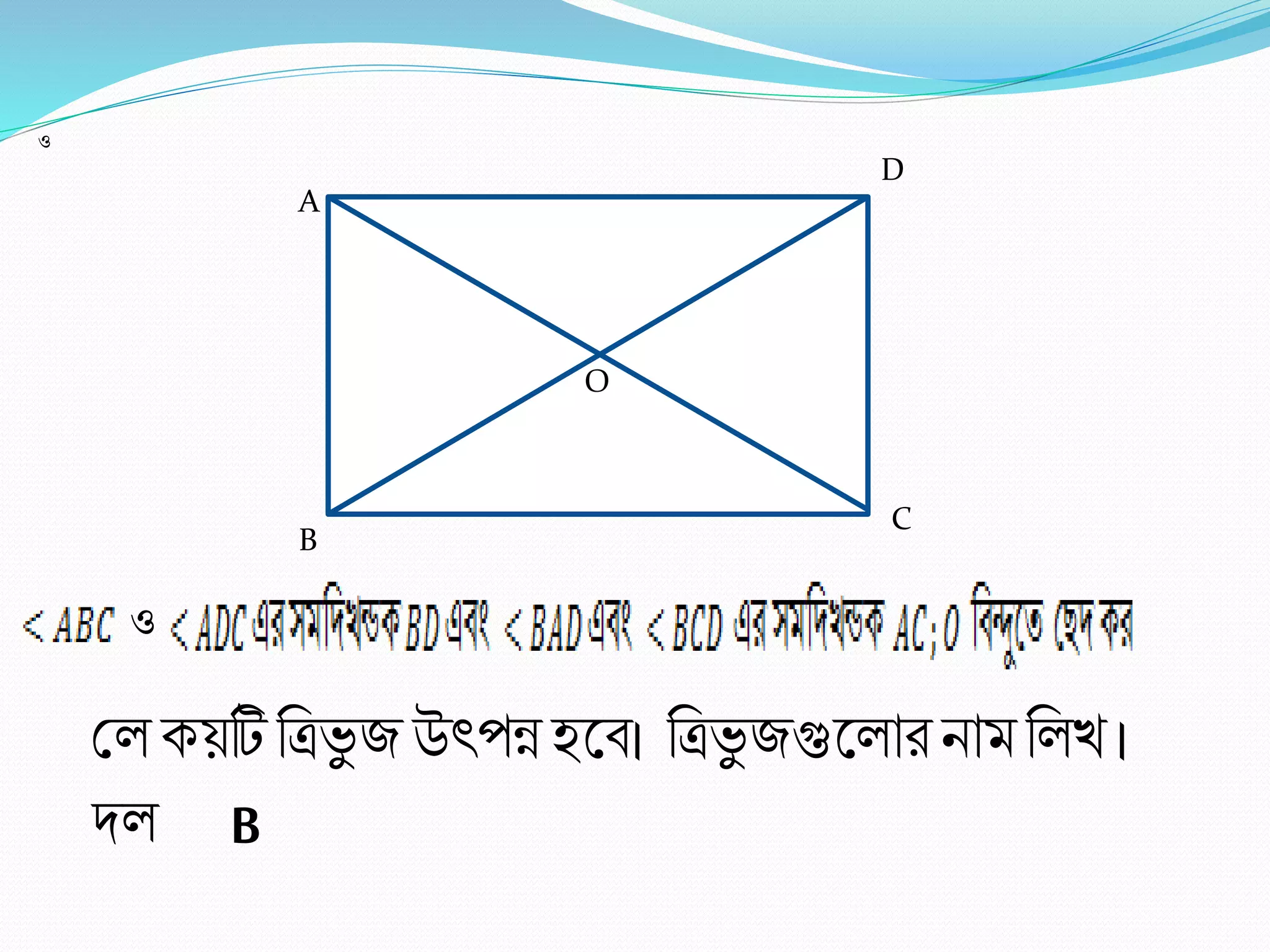 A
B
C
D
O
ও
শ্র কেটি রত্রভু জ উৎপন্ন হলব। রত্রভু জগুল াি িাম র খ ।
দ B
ও
 