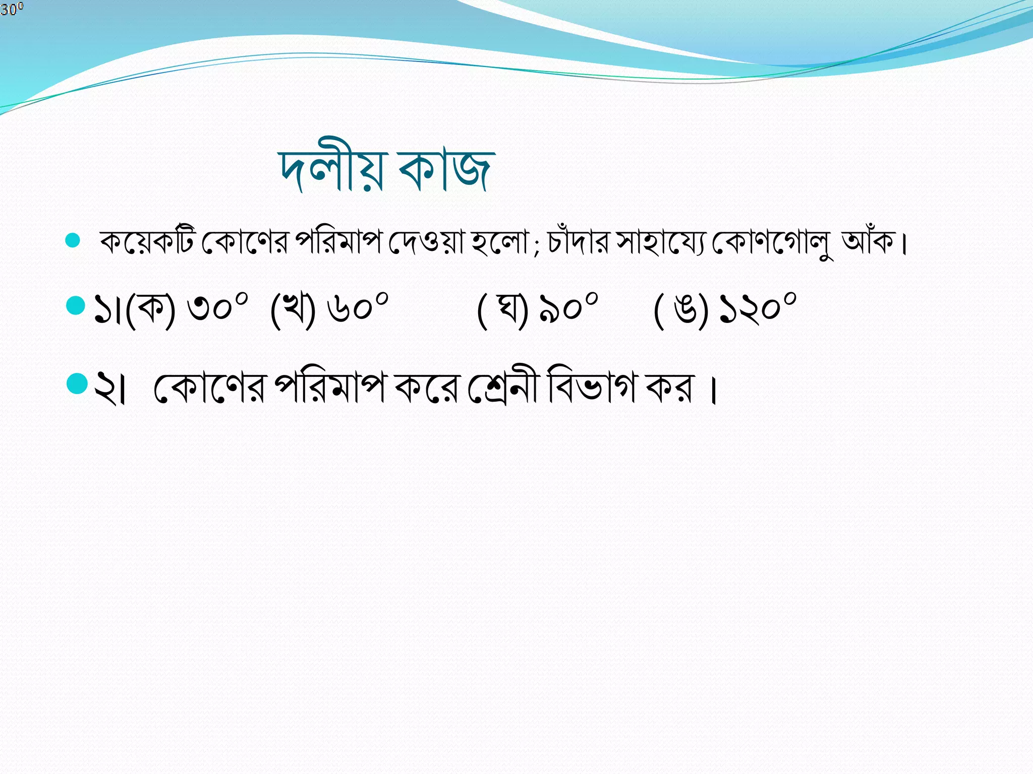 দ ীে কাজ
 কলেকটি শ্রকাল ি পরিমাপ শ্রদওো হল া; িাাঁ দাি সাহালযয শ্রকা লগা ু আাঁক ।
১।(ক)৩০০ (খ)৬০০ ( ঘ)৯০০ ( ঙ)১২০০
২। শ্রকাল ি পরিমাপকলিশ্রেিী রবভাগ কি ।
 