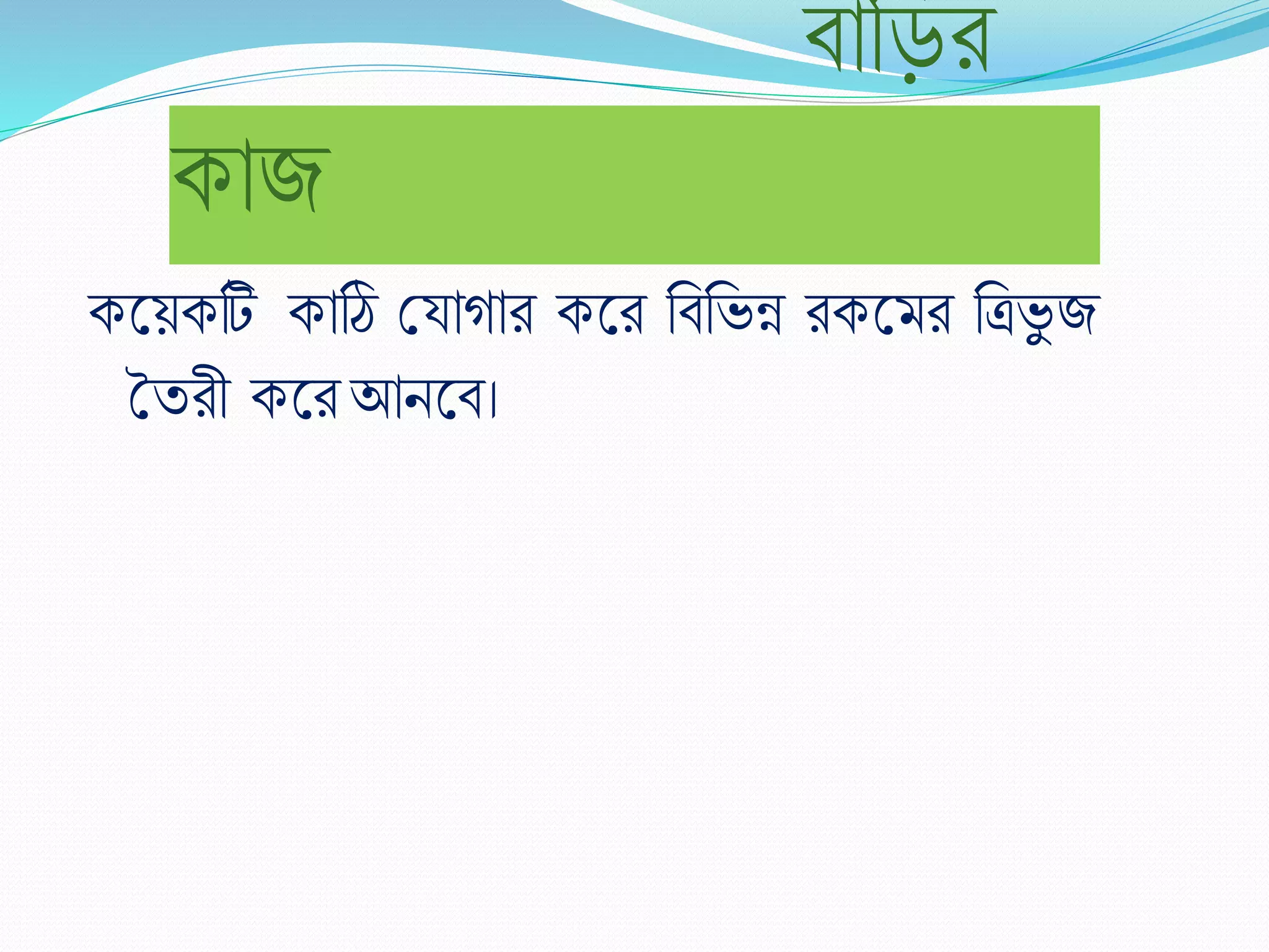 বারড়ি
কাজ
কলেকটি কাঠি শ্রযাগাি কলি রবরভন্ন িকলমি রত্রভু জ
তিিী কলি আিলব।
 