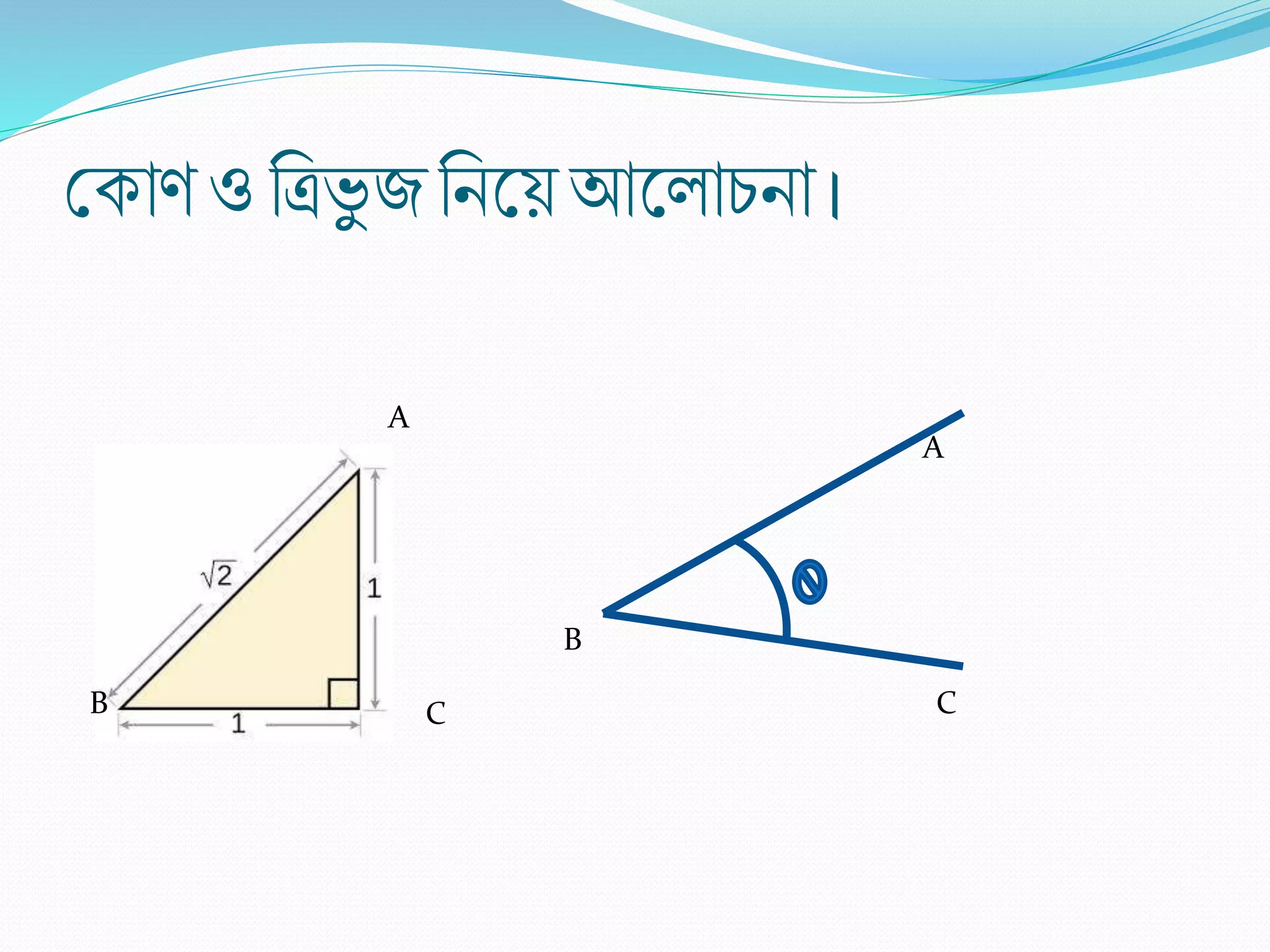 শ্রকা ও রত্রভু জরিলেআল ািিা ।
A
B
C
A
B C
 