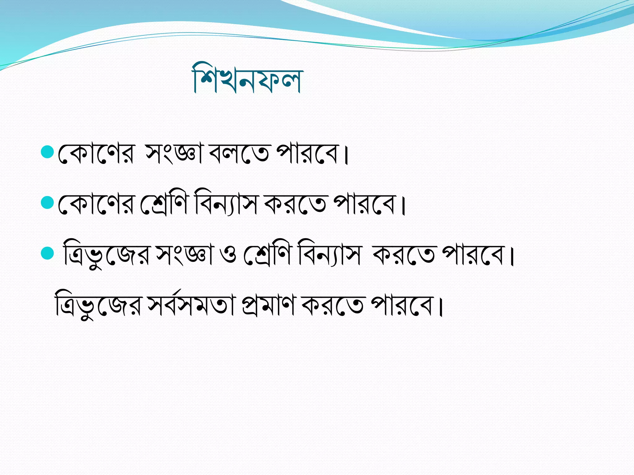 রিখিফ
শ্রকাল ি সংজ্ঞা ব লি পািলব।
শ্রকাল ি শ্রের রবিযাসকিলি পািলব।
 রত্রভু লজি সংজ্ঞা ও শ্রের রবিযাস কিলি পািলব।
রত্রভু লজিসববসমিা প্রমা কিলি পািলব।
 