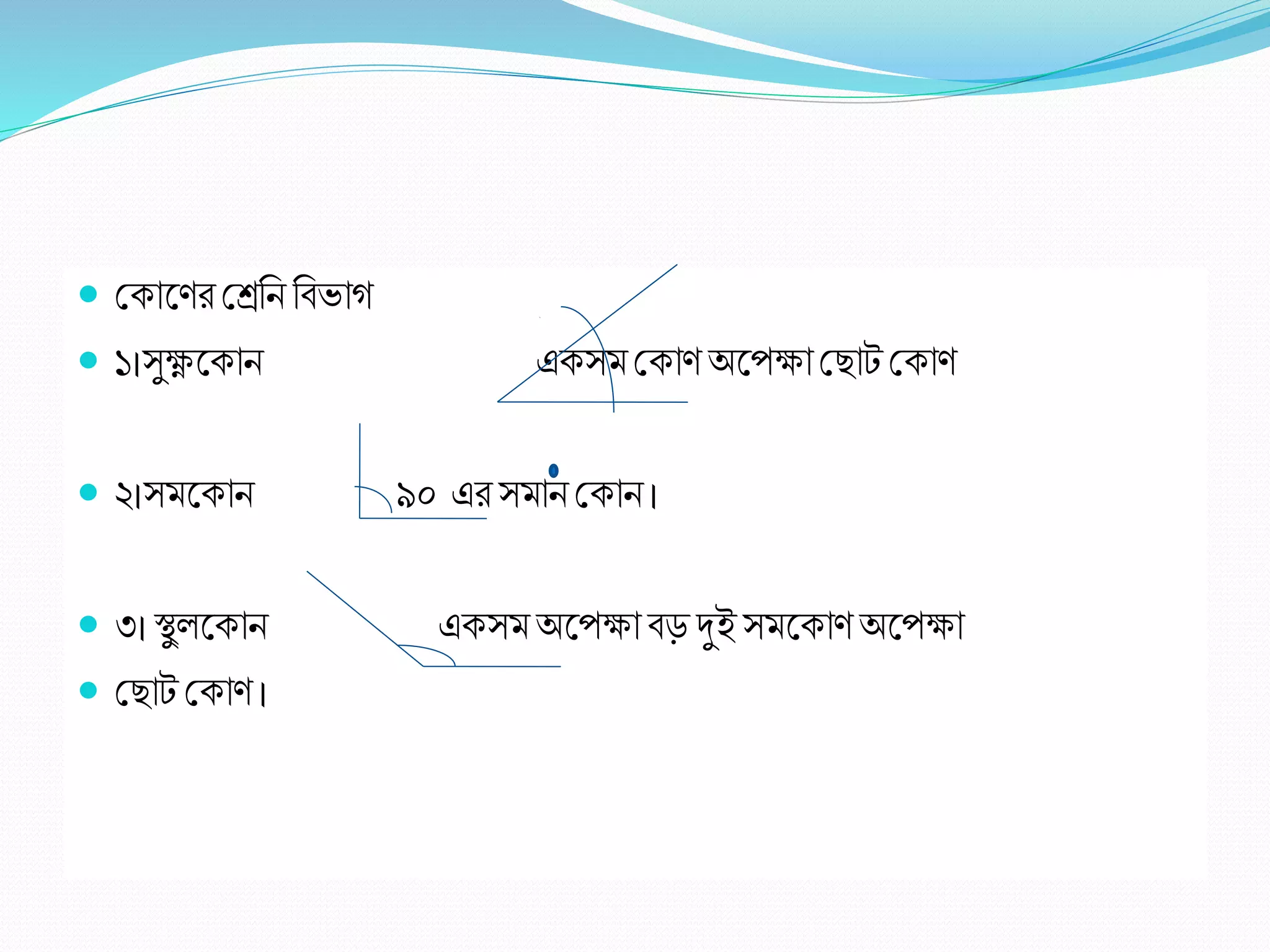 শ্রকাল িশ্রেরি রবভাগ
 ১।সুক্ষ্ণলকাি একসমশ্রকা অলপক্ষাশ্র াট শ্রকা
 ২।সমলকাি ৯০ এিসমাি শ্রকাি ।
 ৩।স্থু লকাি একসমঅলপক্ষাবড় দুই সমলকা অলপক্ষা
 শ্র াট শ্রকা ।
 