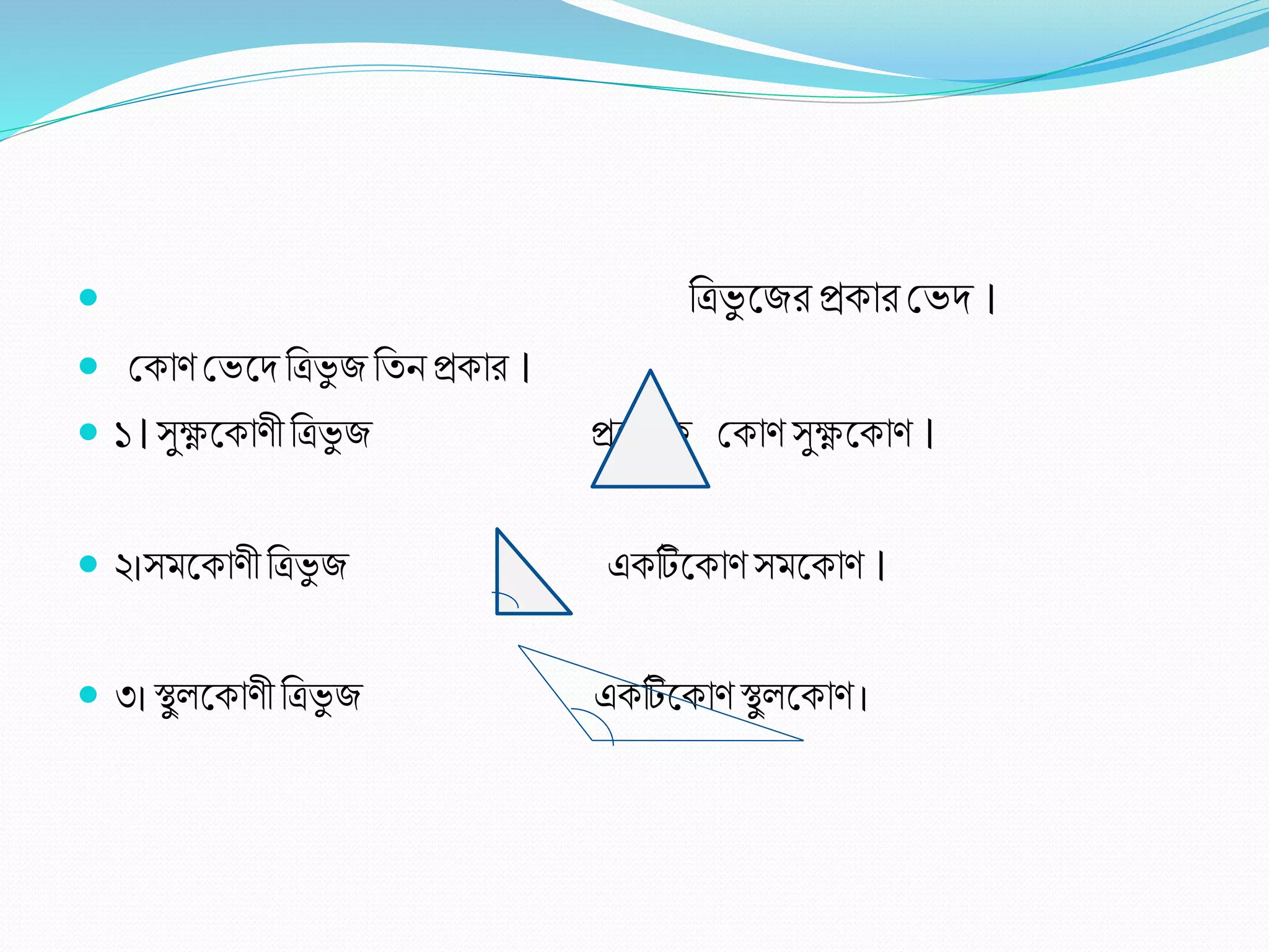  রত্রভু লজিপ্রকাি শ্রভদ ।
 শ্রকা শ্রভলদরত্রভু জরিিপ্রকাি ।
 ১।সুক্ষ্ণলকা ী রত্রভু জ প্রলিযক শ্রকা সুক্ষ্ণলকা ।
 ২।সমলকা ীরত্রভু জ একটিলকা সমলকা ।
 ৩।স্থু লকা ী রত্রভু জ একটিলকা স্থু লকা ।
 