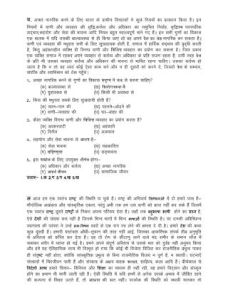 ब. vPNk ukxfjd cuus ds fy, Hkkjr ds izkphu fopkjdksa us dqN fu;eksa dk izko/kku fd;k gSA bu
fu;eksa esa ok.kh vkSj O;ogkj dh शुद्धि]drZO; vkSj vf/kdkj dk leqfpr fuokZg] शुद्धितम ikjLifjd
ln~Hkko]lg;ksx vkSj lsok dh Hkkouk vkfn fu;e cgqr egRRoiw.kZ ekus x, gSaA bu lHkh xq.kksa dk fodkl
,d ckyd esa ;fn mldh ckY;koLFkk ls gh fd;k tk, rks og vius देश dk श्रेष्ठ ukxfjd cu ldrk gSA
ok.kh ,oa O;ogkj dh e/kqjrk lHkh ds fy, lq[knk;d gksrh gS] lekt esa gkfnZd ln~Hkko dh o`n~f/k djrh
gS] fdarq vgadkjghu O;fDr gh fLuX/k ok.kh vkSj द्धिद्धशष्ट O;ogkj dk iz;ksx dj ldrk gSA ftl izdkj
,d O;fDr lekt esa jgdj vius O;ogkj ls drZO; vkSj vf/kdkj ds izfr ltx jgrk gS] mlh rjg देश
ds izfr Hkh mldk O;ogkj drZO; vkSj vf/kdkj dh Hkkouk ls Hkkfor jguk pkfg,A mldk drZO; gks
tkrk gS fd u rks og Lo;a dksbZ ,slk dke djs vkSj u gh nwljksa dks djus ns] ftlls देश ds lEeku]
laifRr vkSj LokfHkeku dks Bsl igq¡psA
1. vPNk ukxfjd cuus ds xq.kksa dk fodkl मनुष्य esa dc ls djuk pkfg,
¼d½ ckY;koLFkk ls ¼[k½ किशोरािस्था सेs
¼x½ ;qokoLFkk ls ¼?k½ fdlh Hkh voLFkk ls
2. fdl dh e/kqjrk lcds fy, lq[knk;h gksrh gS
¼d½ [kku&iku dh ¼[k½ iguus&vks<+us dh
¼x½ ok.kh&O;ogkj dh ¼?k½ ?kj&ckgj dh
3. dSlk O;fDr fLuX/k ok.kh vkSj द्धिद्धशष्ट O;ogkj dk iz;ksx djrk gS
¼d½ voljoknh ¼[k½ vgadkjh
¼x½ fouhr ¼?k½ vyeLr
4. lg;ksx vkSj lsok Hkkouk ls आशय gS&
¼d½ lsok Hkkouk ¼[k½ lgdkfjrk
¼x½ सद्धिष्णुता ¼?k½ ln~Hkkouk
5. bl गद्ाांश ds fy, mi;qDr शीर्षि gksxk&
¼d½ vf/kdkj vkSj drZO; ¼[k½ vPNk ukxfjd
¼x½ आदशष जीिन ¼?k½ lkekftd thou
mRrj& 1-d 2-x 3-x 4-[k 5-[k
स vkt ge ,d Lora= राष्र dh fLFkfr ik pqds gSaA jk’Vª dh vfuok;Z वविेषताओं esa nks gekjs ikl gSa&
HkkSxksfyd v[kaMrk vkSj lkaLd`frd ,drk] ijarq vHkh rd ge ml ok.kh dks izkIr ugha dj lds gSa ftlesa
,d Lora= राष्र nwljs राष्रों ds fudV viuk ifjp; nsrk gSA tgk¡ rd बहुभाषा भाषी gksus dk प्रचन gS]
,sls देिों dh la[;k de ugha gS ftuds fHkUu Hkkxksa esa fHkUu भाषाओंsa dh fLFkfr gSA ij mudh vfofPNUu
Lora=rk dh ijaijk us mUgsa सि-ववषि Lojksa ls ,d jkx jp ysus dh {kerk ns nh gSA gekjs देि dh dFkk
dqN nwljh gSA gekjh ijra=rk vk¡/kh&rwQku dh rjg ugha vkbZ] ftldk vkdfLed laidZ rhoz vuqHkwfr
ls vfLrRo dks dafir dj nsrk gSA og rks jksx ds dhVk.kq ykus okys ean lehj ds leku lk¡l esa
lekdj शjhj esa O;kIr gks xbZ gSA geus vius laiw.kZ vfLrRo ls mlds Hkkj dks nqoZg ugha vuqHko fd;k
vkSj gesa ;g ,sfrgkfld lR; Hkh foLe`r gks x;k fd dksbZ Hkh fotsrk foftr dj jktuhfrd izHkqRo ikdj
gh larqष्ट ugha gksrk] D;ksafd lkaLd`frd izHkqRo ds fcuk jktuhfrd fot; u iw.kZ gS] u LFkk;hA ?kVuk,¡
laLdkjksa esa fpjthou ikrh gSa vkSj laLdkj ds v{k; okgd िशक्षा] lkfgR;] dyk vkfn gSaA nh?kZdky ls
ववदेिी भाषा gekjs fopkj& fofue; vkSj मिक्षा dk ek/;e gh ugha jgh] og gekjs fon~oku vkSj laLd`r
gksus dk izek.k Hkh ekuh tkrh jgh gSA ,slh fLFkfr esa ;fn geesa ls vusd mlds vHkko esa thfor jgus
dh dYiuk ls flgj mBrs gSa] rks आश्चया dh ckr ughaA ijyksd dh fLFkfr dks LFkk;h ekudj rks
 