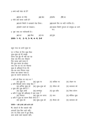 3 cPps dgk¡ [ksy jgs gSaa
(क)r# ds uhps (ख) [ksr (ग)Nk¡o (घ) ?kj
4 xksjh D;ksa 'kjek tkrh gS
(क)mls fdlh us cy[kkrs ns[k fy;kA (ख)mlds flj ij Hkkjh xxfj;k gSA
(ग)NksVs cPpksa dks ns[kdjA (घ) lglk fdlh xq#tu ds lEeq[k vk tkus
ijA
5 *o`{k* 'kCn dk Ik;kZ;okph gS%&
(क) oV (ख) ikS/kk (ग) r# (घ) iq"i
उत्तर- 1- घ, 2- घ, 3- क, 4- घ, 5-ग
cgqr ukt+ Fkk vius lq[k ij
ij u fVdk nks fnu lq[k oSHko
nq[k&lq[k dks Hkh le>k
lkxj ,d cw¡n Hkh ugha jgk og
ns[kk tc fnu&jkr phM+ou
fur djkg vkgsa Hkjrk gS
eSaus nq[k dkrj gks&gksdj
tc&tc nj&nj dj QSyk;k
lq[k ds vfHkykर्ाी eu esjs
rc&rc lnk fujknj ik;k
Bksdj [kk&[kkdj ik;k gS
nq[k dk dkj.k dk;jrk gSA
1 dfo dks fdl ij ukt+ Fkk 
¼d½ nq[k ij ¼[k½ lq[k ij ¼x½ dfork ij ¼?k½ ys[ku ij
2 dfo fdldks lkxj le> cSBk 
¼d½ {kf.kd lq[k dks ¼[k½ lq[k&nq[k dks ¼x½ thou dks ¼?k½ dk;jrk dks
3 lq[k vkSj nq[k dSls gSa 
¼d½ cgqr vPNs ¼[k½ {k.kHkaxqj ¼x½ /kwi&Nk¡o ¼?k½ oSHko laiUu
4 dfo us lq[k dh vfHkykर्k esa D;k ik;k 
¼d½ fujknj ¼[k½ lq[k dk lkxj ¼x½ eku ¼?k½ HkkSfrd lq[k
5 dfo us nq[k dk dkj.k fdls ekuk gS 
¼d½ lq[k dks ¼[k½ lq[k&nq[k dks ¼x½ ohjrk dks ¼?k½ dk;jrk dks
mRrj& 1-[k 2-[k 3-[k 4-d 5-?k
स. ladVksa ls ohj ?kcjkrs ugha]
vkink,¡ ns[k fNi tkrs ughaA
yx x, ftl dke esa iwjk fd;k]
dke djds O;FkZ iNrkrs ughaA
 