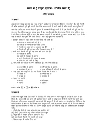 खण्ड ग ( िाठ्य िुस्तक- क्षक्षततज भाग 2)
िठठत गदयांर्
उदाहरर्-1
vc gkynkj lkgc dks ckr dqN&dqN le> esa vkbZA ,d p'esokyk gS ftldk uke dSIVu gSA mls usrkth
dh cxSj p'esokyh ewfrZ cqjh yxrh gSA cfYd vkgr djrh gS] ekuks p'es ds cxSj usrkth dks vlqfo/kk gks
jgh gksA blfy, og viuh NksVh-lh nqdku esa miyC/k fxus&pqus Ýseksa esa ls ,d usrkth dh ewfrZ ij fQV
dj nsrk gSA ysfdu tc dksbZ xzkgd vkrk gS vkSj mls oSls gh Ýse dh njdkj gksrh gS tSlk ewfrZ ij yxk
gS rks dSIVu p'esokyk ewfrZ ij yxk Ýse laHkor% usrkth ls {kek ekaxrs gq, ykdj xzkgd dks ns nsrk gS vkSj
ckn esa usrkth dks nwljk Ýse ykSVk nsrk gS! okg! HkbZ [kwc! D;k vkbfM;k gSA
1 gkynkj lkgc dks igys dkSu-lh ckr le> ugha vkrh gS
d usrkth dk p'ek D;ksa ugha gS 
[k usrkth dk p'ek fdlus mrkj fy;k
x usrkth dk p'ek ckj&2 cnyrk D;ksa gSS
?k usrkth dh ewfrZ ds lkFk dkSu NsM+[kkuh djrk gS 
2 p'es okyk usrkth dh ewfrZ ij p'ek D;ksa yxk nsrk gS
d usrkth ds dkj.k
[k- p'es ds foKkiu ds dkj.k
x vius usrkth ds izfr lEeku ds dkj.k
?k yksxksa dk eu j[kus ds fy,
3- p'es okys dks usrkth dh cxSj p'esokyh ewfrZ cqjh D;ksa yxrh gS
d ns'k HkfDr ds dkj.k [k lkSUn;Z cks/k ds dkj.k
x [kkyhiu ds dkj.k ?k uxj ikfydk dh dksrkgh ds dkj.k
4 ^okg [kwc!* D;k vkbfM;k gS*& ;g fopkj fdlds eu esa vk;k 
d turk ds [k ns'kokfl;ksa ds
x ys[kd ds ?k gkynkj ds
5 ^vkgr* dk vFkZ gSA
d ?kk;y [k pksVxzLr
x O;fFkr ?k ijs'kku
mÙkj % ¼1½ x ¼2½ x ¼3½ d ¼4½ ?k ¼5½ x
उदाहरर्-2
bldk D;k lcwr gS fd ml tekus esa cksypky dh Hkk"kk izkd`r u Fkh lcwr rks izkd`r ds pyu ds gh
feyrs gSaA izkd`r ;fn ml le; dh izpfyr Hkk"kk u gksrh rks ckS)ksa rFkk tSuksa ds gtkjksa xzaFk mlesa D;k
fy[ks tkrs vkSj Hkxoku 'kkD; eqfu rFkk muds psys izkd`r gh esa D;ksa /keksZins'k nsrsA ckS)ksa dk ^f=fiVd xzaFk*
gekjs egkHkkjr ls Hkh cM+k gSA mldh jpuk izkd`r esa dh tkus dk ,dek= dkj.k ;gh gS fd ml tekus esa
izkd`r gh loZ lk/kkj.k dh Hkk"kk FkhA vr,o izkd`r cksyuk vkSj fy[kuk vi<+ vkSj vf'kf{kr gksusa dk fpg~u
ughA
1- ckS)ksa vkSj tSuksa ds le; dkSu&lh Hkk"kk izpfyr Fkh
¼d½ fgUnh ¼[k½ viHkza'k ¼x½ cSfnd&lkfgR; ¼?k½ izkd`r
2- ckS)ksa tSuksa us fdrus xzaFkksa dh jpuk dh Fkh
¼d½ ntZuksa ¼[k½ lSdM+ksa ¼x½ gtkjksa ¼?k½ yk[kksa
3- fdlus izkd`r esa mins'k fn;k Fkk
 