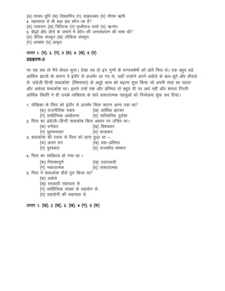 ¼d½ 'kkD; eqfu ¼[k½ fo'okfe= ¼x½ ;kKoYD; ¼?k½ xkSre _f"k
4- egkHkkjr ls Hkh cM+k xzaFk dkSu&lk gS
¼d½ jkek;.k ¼[k½ f=fiVd ¼x½ i`Fohjkt jklks ¼?k½ _Xosn
5- ckS)ksa vkSj tSuksa ds tekus esa dkSu&lh tulk/kkj.k dh Hkk"kk Fkh
¼d½ oSfnd laLd`r ¼[k½ ykSfdd laLd`r
¼x½ viHkza'k ¼?k½ izkd`r
mRrj 1- ¼?k½] 2- ¼x½] 3 ¼d½] 4- ¼[k½] 5 ¼?k½
उदाहरर्-3
ij ;g lc rks eSus dsoy lqukA ns[kk rc rks bu xq.kksa ds HkXuko'ks"kksa dks <ksrs firk FksA ,d cgqr cM+s
vkfFkZd >Vds ds dkj.k os bankSj ls vtesj vk x, Fks] tgk¡ mUgksus vius vdsys ds cy&cwrs vkSj gkSlys
ls ^vaxzsth fgUnh 'kCndks'k* ¼fo"k;okj½ ds v/kwjs dke dks c<+kuk 'kq: fd;k tks viuh rjg dk igyk
vkSj vdsyk 'kCndks'k FkkA blus mUgsa ;'k vkSj izfr"Bk rks cgqr nh ij vFkZ ugha vkSj 'kk;n fxjrh
vkfFkZd fLFkfr us gh muds O;fDrRo ds lkjs ldkjkRed igyqvksa dks fupksM+uk 'kq: dj fn;kA
1- ysf[kdk ds firk dks bankSj ls vtesj fdl dkj.k vkuk iMk Fkk
¼d½ jktuhfrd ncko ¼[k½ vkfFkZd >Vdk
¼x½ lkfgfR;d vogsyuk ¼?k½ ikfjokfjd nqnZ'kk
2- firk dk vaxzsth&fgUnh 'kCndks"k fdl vk/kkj ij mfpr FkkA
¼d½ o.kZokj ¼[k½ fo"k;okj
¼x½ eqgkojkokj ¼?k½ ek=kokj
3- 'kCndks’k dh jpuk ls firk dks izkIr gqvk Fkk &
¼d½ vikj /ku ¼[k½ ;'k&izfr"Bk
¼x½ iqjLdkj ¼?k½ jktdh; lEeku
4- firk dk O;fDrRo gks x;k Fkk -
¼d½ fujk'kkiw.kZ ¼[k½ mnkjoknh
¼x½ udkjkRed ¼?k½ ldkjkRed
5- firk us 'kCndks'k dSls iwjk fd;k Fkk
¼d½ vdsys
¼[k½ ljdkjh lgk;rk ls
¼x½ lkfgfR;d laLFkk ds lg;ksx ls
¼?k½ lg;ksxh dh lgk;rk ls
mRrj 1- ¼[k½] 2 ¼[k½] 3- ¼[k½] 4 ¼x½] 5 ¼d½
 