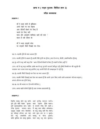 खण्ड ग ( िाठ्य िुस्तक- क्षक्षततज भाग 2)
िठठत काव्यान्द्र्
उदाहरर्-1
उदाहरर्-2
 
