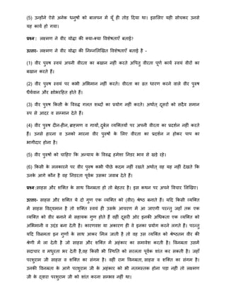 (5) उन्द्होंने ऐसे अनेक िनुषों को बालपन िें यूँ ही तोड़ हदया िा। इसमलए यही सोचकर उनसे
यह काया हो गया।
प्रश्न : लक्ष्िर् ने वीर योद्धा की क्या-क्या वविेषताएँ बताई?
उत्तर- लक्ष्िर् ने वीर योद्धा की ननम्नमलखखत वविेषताएँ बताई है -
(1) वीर पुरुष स्वयं अपनी वीरता का बखान नहीं करते अवपतु वीरता पूर्ा काया स्वयं वीरों का
बखान करते हैं।
(2) वीर पुरुष स्वयं पर कभी अमभिान नहीं करते। वीरता का व्रत िारर् करने वाले वीर पुरुष
िैयावान और क्षोभरहहत होते हैं।
(3) वीर पुरुष क्रकसी के ववरुद्ध गलत िब्दों का प्रयोग नहीं करते। अिाात ् दूसरों को सदैव सिान
रुप से आदर व सम्िान देते हैं।
(4) वीर पुरुष दीन-हीन, ब्राह्िर् व गायों, दुबाल व्यत्क्तयों पर अपनी वीरता का प्रदिान नहीं करते
हैं। उनसे हारना व उनको िारना वीर पुरुषों के मलए वीरता का प्रदिान न होकर पाप का
भागीदार होना है।
(5) वीर पुरुषों को चाहहए क्रक अन्द्याय के ववरुद्ध हिेिा ननडर भाव से खड़े रहे।
(6) क्रकसी के ललकारने पर वीर पुरुष कभी पीिे कदि नहीं रखते अिाात ् वह यह नहीं देखते क्रक
उनके आगे कौन है वह ननडरता पूवाक उसका जवाब देते हैं।
प्रश्न :साहस और ित्क्त के साि ववनम्रता हो तो बेहतर है। इस किन पर अपने ववचार मलखखए।
उत्तर- साहस और ित्क्त ये दो गुर् एक व्यत्क्त को (वीर) श्रेष्ठ बनाते हैं। यहद क्रकसी व्यत्क्त
िें साहस ववद्यिान है तो ित्क्त स्वयं ही उसके आचरर् िें आ जाएगी परन्द्तु जहाँ तक एक
व्यत्क्त को वीर बनाने िें सहायक गुर् होते हैं वहीं दूसरी ओर इनकी अथिकता एक व्यत्क्त को
अमभिानी व उद्दंड बना देती है। कारर्वि या अकारर् ही वे इनका प्रयोग करने लगते हैं। परन्द्तु
यहद ववन्रिता इन गुर्ों के साि आकर मिल जाती है तो वह उस व्यत्क्त को श्रेष्ठति वीर की
श्रेर्ी िें ला देती है जो साहस और ित्क्त िें अहंकार का सिावेि करती है। ववनम्रता उसिें
सदाचार व ििुरता भर देती है,वह क्रकसी भी त्स्िनत को सरलता पूवाक िांत कर सकती है। जहाँ
परिुराि जी साहस व ित्क्त का संगि है। वहीं राि ववनम्रता, साहस व ित्क्त का संगि है।
उनकी ववनम्रता के आगे परिुराि जी के अहंकार को भी नतिस्तक होना पड़ा नहीं तो लक्ष्िर्
जी के द्वारा परिुराि जी को िांत करना सम्भव नहीं िा।
 