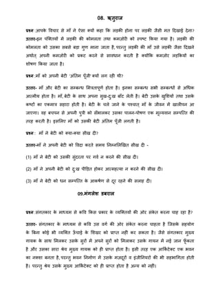 08. ऋतुराज
प्रश्न :आपके ववचार से िाँ ने ऐसा क्यों कहा क्रक लड़की होना पर लड़की जैसी ित हदखाई देना?
उत्तर-इन पंत्क्तयों िें लड़की की कोिलता तिा किज़ोरी को स्पष्ट क्रकया गया है। लड़की की
कोिलता को उसका सबसे बड़ा गुर् िाना जाता है, परन्द्तु लड़की की िाँ उसे लड़की जैसा हदखने
अिाात ् अपनी किज़ोरी को प्रकट करने से साविान करती है क्योंक्रक किज़ोर लड़क्रकयों का
िोषर् क्रकया जाता है।
प्रश्न :िाँ को अपनी बेटी 'अंनति पूँजी' क्यों लग रही िी?
उत्तर- िाँ और बेटी का सम्बन्द्ि मित्रतापूर्ा होता है। इनका सम्बन्द्ि सभी सम्बन्द्िों से अथिक
आतिीय होता है। िाँ, बेटी के साि अपना सुख-दु:ख बाँट लेती है। बेटी उसके खुमियों तिा उसके
कष्टों का एकिात्र सहारा होती है। बेटी के चले जाने के पचचात ् िाँ के जीवन िें खालीपन आ
जाएगा। वह बचपन से अपनी पुत्री को सँभालकर उसका पालन-पोषर् एक िूल्यवान सम्पत्तत की
तरह करती है। इसमलए िाँ को उसकी बेटी अंनति पूँजी लगती है।
प्रश्न : िाँ ने बेटी को क्या-क्या सीख दी?
उत्तर-िाँ ने अपनी बेटी को ववदा करते सिय ननम्नमलखखत सीख दी -
(1) िाँ ने बेटी को उसकी सुंदरता पर गवा न करने की सीख दी।
(2) िाँ ने अपनी बेटी को दु:ख पीडड़त होकर आतिहतया न करने की सीख दी।
(3) िाँ ने बेटी को िन सम्पत्तत के आकषार् से दूर रहने की सलाह दी।
09.मंगलेर् डबराल
प्रश्न :संगतकार के िाध्यि से कवव क्रकस प्रकार के व्यत्क्तयों की ओर संके त करना चाह रहा है?
उत्तर- संगतकार के िाध्यि से कवव उस वगा की ओर संके त करना चाहता है त्जसके सहयोग
के बबना कोई भी व्यत्क्त ऊँ चाई के मिखर को प्रातत नहीं कर सकता है। जैसे संगतकार िुख्य
गायक के साि मिलकर उसके सुरों िें अपने सुरों को मिलाकर उसके गायन िें नई जान फूँ कता
है और उसका सारा श्रेय िुख्य गायक को ही प्रातत होता है। इसी तरह एक आक्रका टेक्ट एक भवन
का नक्िा बनता है, परन्द्तु भवन ननिाार् िें उसके िज़दूरों व इंजीननयरों की भी सहभाथगता होती
है। परन्द्तु श्रेय उसके िुख्य आक्रका टेक्ट को ही प्रातत होता है अन्द्य को नहीं।
 