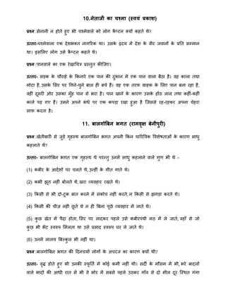10.नेताजी का चश्मा (स्ियं प्रकार्)
प्रश्न :सेनानी न होते हुए भी चचिेवाले को लोग कै तटन क्यों कहते िे?
उत्तर-चचिेवाला एक देिभक्त नागररक िा। उसके हृदय िें देि के वीर जवानों के प्रनत सम्िान
िा। इसमलए लोग उसे कै तटन कहते िे।
प्रश्न :पानवाले का एक रेखाथचत्र प्रस्तुत कीत्जए।
उत्तर- सड़क के चौराहे के क्रकनारे एक पान की दुकान िें एक पान वाला बैठा है। वह काला तिा
िोटा है, उसके मसर पर थगने-चुने बाल ही बचे हैं। वह एक तरर्फ ग्राहक के मलए पान बना रहा है,
वहीं दूसरी ओर उसका िुँह पान से भरा है। पान खाने के कारर् उसके होंठ लाल तिा कहीं-कहीं
काले पड़ गए हैं। उसने अपने कं िे पर एक कपड़ा रखा हुआ है त्जससे रह-रहकर अपना चेहरा
सार्फ करता है।
11. बालगोत्रबन भगत (रामिृक्ष बेनीिुरी)
प्रश्न :खेतीबारी से जुड़े गृहस्ि बालगोबबन भगत अपनी क्रकन चाररबत्रक वविेषताओं के कारर् सािु
कहलाते िे?
उत्तर- बालगोबबन भगत एक गृहस्ि िे परन्द्तु उनिें सािु कहलाने वाले गुर् भी िे -
(1) कबीर के आदािों पर चलते िे, उन्द्हीं के गीत गाते िे।
(2) कभी झूठ नहीं बोलते िे, खरा व्यवहार रखते िे।
(3) क्रकसी से भी दो-टूक बात करने िें संकोच नहीं करते, न क्रकसी से झगड़ा करते िे।
(4) क्रकसी की चीज़ नहीं िू ते िे न ही बबना पूिे व्यवहार िें लाते िे।
(5) कु ि खेत िें पैदा होता, मसर पर लादकर पहले उसे कबीरपंिी िठ िें ले जाते, वहाँ से जो
कु ि भी भेंट स्वरुप मिलता िा उसे प्रसाद स्वरुप घर ले जाते िे।
(6) उनिें लालच बबल्कु ल भी नहीं िा।
प्रश्न :बालगोबबन भगत की हदनचयाा लोगों के अचरज का कारर् क्यों िी?
उत्तर- वृद्ध होते हुए भी उनकी स्फू नता िें कोई किी नहीं िी। सदी के िौसि िें भी, भरे बादलों
वाले भादों की आिी रात िें भी वे भोर िें सबसे पहले उठकर गाँव से दो िील दूर त्स्ित गंगा
 