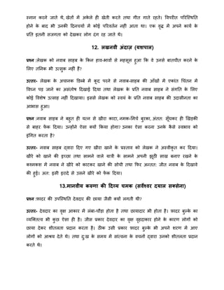 स्नान करने जाते िे, खेतों िें अके ले ही खेती करते तिा गीत गाते रहते। ववपरीत पररत्स्िनत
होने के बाद भी उनकी हदनचयाा िें कोई पररवतान नहीं आता िा। एक वृद्ध िें अपने काया के
प्रनत इतनी सजगता को देखकर लोग दंग रह जाते िे।
12. लखनिी अंदाज़ (यर्िाल)
प्रश्न :लेखक को नवाब साहब के क्रकन हाव-भावों से िहसूस हुआ क्रक वे उनसे बातचीत करने के
मलए तननक भी उतसुक नहीं हैं?
उत्तर- लेखक के अचानक डडब्बे िें कू द परने से नवाब-साहब की आँखों िें एकांत थचंतन िें
ववघ्न पड़ जाने का असंतोष हदखाई हदया तिा लेखक के प्रनत नवाब साहब ने संगनत के मलए
कोई वविेष उतसाह नहीं हदखाया। इससे लेखक को स्वयं के प्रनत नवाब साहब की उदासीनता का
आभास हुआ।
प्रश्न :नवाब साहब ने बहुत ही यतन से खीरा काटा, निक-मिचा बुरका, अंतत: सूँघकर ही खखड़की
से बाहर फें क हदया। उन्द्होंने ऐसा क्यों क्रकया होगा? उनका ऐसा करना उनके कै से स्वभाव को
इंथगत करता है?
उत्तर- नवाब साहब द्वारा हदए गए खीरा खाने के प्रस्ताव को लेखक ने अस्वीकृ त कर हदया।
खीरे को खाने की इच्िा तिा सािने वाले यात्री के सािने अपनी झूठी साख बनाए रखने के
कचिकि िें नवाब ने खीरे को काटकर खाने की सोची तिा क्रफर अन्द्तत: जीत नवाब के हदखावे
की हुई। अत: इसी इरादे से उसने खीरे को फें क हदया।
13.मानिीय करुर्ा की ठदव्य चमक (सिेश्िर दयाल सक्सेना)
प्रश्न :र्फादर की उपत्स्िनत देवदार की िाया जैसी क्यों लगती िी?
उत्तर- देवदार का वृक्ष आकार िें लंबा-चौड़ा होता है तिा िायादार भी होता है। र्फादर बुल्के का
व्यत्क्ततव भी कु ि ऐसा ही है। जीस प्रकार देवदार का वृक्ष वृहदाकार होने के कारर् लोगों को
िाया देकर िीतलता प्रदान करता है। ठीक उसी प्रकार र्फादर बुल्के भी अपने िरर् िें आए
लोगों को आश्रय देते िे। तिा दु:ख के सिय िें सांतवना के वचनों द्वारा उनको िीतलता प्रदान
करते िे।
 