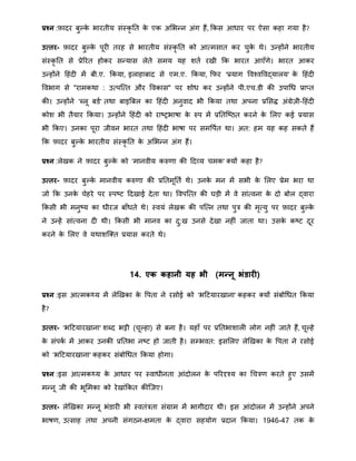 प्रश्न :र्फादर बुल्के भारतीय संस्कृ नत के एक अमभन्द्न अंग हैं, क्रकस आिार पर ऐसा कहा गया है?
उत्तर- र्फादर बुल्के पूरी तरह से भारतीय संस्कृ नत को आतिसात कर चुके िे। उन्द्होंने भारतीय
संस्कृ नत से प्रेररत होकर सन्द्यास लेते सिय यह िता रखी क्रक भारत आएँगे। भारत आकर
उन्द्होंने हहंदी िें बी.ए. क्रकया, इलाहाबाद से एि.ए. क्रकया, क्रफर 'प्रयाग ववचवववद्यालय' के हहंदी
ववभाग से "रािकिा : उतपत्तत और ववकास" पर िोि कर उन्द्होंने पी.एच.डी की उपाथि प्रातत
की। उन्द्होंने 'ब्लू बडा' तिा बाइबबल का हहंदी अनुवाद भी क्रकया तिा अपना प्रमसद्ध अंग्रेज़ी-हहंदी
कोि भी तैयार क्रकया। उन्द्होंने हहंदी को राष्रभाषा के रुप िें प्रनतत्ष्ठत करने के मलए कई प्रयास
भी क्रकए। उनका पूरा जीवन भारत तिा हहंदी भाषा पर सिवपात िा। अत: हि यह कह सकते हैं
क्रक र्फादर बुल्के भारतीय संस्कृ नत के अमभन्द्न अंग हैं।
प्रश्न :लेखक ने र्फादर बुल्के को 'िानवीय करुर्ा की हदव्य चिक' क्यों कहा है?
उत्तर- र्फादर बुल्के िानवीय करुर्ा की प्रनतिूनता िे। उनके िन िें सभी के मलए प्रेि भरा िा
जो क्रक उनके चेहरे पर स्पष्ट हदखाई देता िा। ववपत्तत की घड़ी िें वे सांतवना के दो बोल द्वारा
क्रकसी भी िनुष्य का िीरज बाँिते िे। स्वयं लेखक की पत्तन तिा पुत्र की िृतयु पर र्फादर बुल्के
ने उन्द्हें सांतवना दी िी। क्रकसी भी िानव का दु:ख उनसे देखा नहीं जाता िा। उसके कष्ट दूर
करने के मलए वे यिाित्क्त प्रयास करते िे।
14. एक कहानी यह भी (मन्द्नू भंडारी)
प्रश्न :इस आतिकथ्य िें लेखखका के वपता ने रसोई को 'भहटयारखाना' कहकर क्यों संबोथित क्रकया
है?
उत्तर- 'भहटयारखाना' िब्द भट्टी (चूल्हा) से बना है। यहाँ पर प्रनतभािाली लोग नहीं जाते हैं, चूल्हे
के संपका िें आकर उनकी प्रनतभा नष्ट हो जाती है। सम्भवत: इसमलए लेखखका के वपता ने रसोई
को 'भहटयारखाना' कहकर संबोथित क्रकया होगा।
प्रश्न :इस आतिकथ्य के आिार पर स्वािीनता आंदोलन के पररदृचय का थचत्रर् करते हुए उसिें
िन्द्नू जी की भूमिका को रेखांक्रकत कीत्जए।
उत्तर- लेखखका िन्द्नू भंडारी भी स्वतंत्रता संग्राि िें भागीदार िी। इस आंदोलन िें उन्द्होंने अपने
भाषर्, उतसाह तिा अपनी संगठन-क्षिता के द्वारा सहयोग प्रदान क्रकया। 1946-47 तक के
 