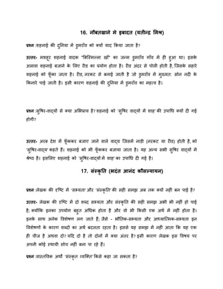 16. नौबतखाने मे इबादत (यतीन्द्र समश्र)
प्रश्न :िहनाई की दुननया िें डुिराँव को क्यों याद क्रकया जाता है?
उत्तर- ििहूर िहनाई वादक "बबत्स्िल्ला खाँ" का जन्द्ि डुिराँव गाँव िें ही हुआ िा। इसके
अलावा िहनाई बजाने के मलए रीड का प्रयोग होता है। रीड अंदर से पोली होती है, त्जसके सहारे
िहनाई को फूँ का जाता है। रीड, नरकट से बनाई जाती है जो डुिराँव िें िुख्यत: सोन नदी के
क्रकनारे पाई जाती है। इसी कारर् िहनाई की दुननया िें डुिराँव का िहतव है।
प्रश्न :सुवषर-वाद्यों से क्या अमभप्राय है? िहनाई को 'सुवषर वाद्यों िें िाह' की उपाथि क्यों दी गई
होगी?
उत्तर- अरब देि िें फूँ ककर बजाए जाने वाले वाद्य त्जसिें नाड़ी (नरकट या रीड) होती है, को
'सुवषर-वाद्य' कहते हैं। िहनाई को भी फूँ ककर बजाया जाता है। यह अन्द्य सभी सुवषर वाद्यों िें
श्रेष्ठ है। इसमलए िहनाई को 'सुवषर-वाद्यों िें िाह' का उपाथि दी गई है।
17. संस्कृ तत (भदंत आनंद कौसल्यायन)
प्रश्न :लेखक की दृत्ष्ट िें 'सभ्यता' और 'संस्कृ नत' की सही सिझ अब तक क्यों नहीं बन पाई है?
उत्तर- लेखक की दृत्ष्ट िें दो िब्द सभ्यता और संस्कृ नत की सही सिझ अभी भी नहीं हो पाई
है; क्योंक्रक इनका उपयोग बहुत अथिक होता है और वो भी क्रकसी एक अिा िें नहीं होता है।
इनके साि अनेक वविेषर् लग जाते हैं; जैसे - भौनतक-सभ्यता और आध्यात्तिक-सभ्यता इन
वविेषर्ों के कारर् िब्दों का अिा बदलता रहता है। इससे यह सिझ िें नहीं आता क्रक यह एक
ही चीज है अिवा दो? यहद दो है तो दोनों िें क्या अंतर है? इसी कारर् लेखक इस ववषय पर
अपनी कोई स्िायी सोच नहीं बना पा रहे हैं।
प्रश्न :वास्तववक अिों 'संस्कृ त व्यत्क्त' क्रकसे कहा जा सकता है?
 
