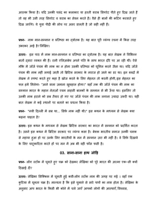 आरम्भ क्रकया है। यहद उनकी पसंद का कलाकार या हस्ती िराब मसगरेट पीते हुए हदख जाते हैं
तो वह भी उसी तरह मसगरेट व िराब का सेवन करते हैं। वैसे ही बालों की कहटंग करवाते हुए
हदख जाएँगे। ये युवा पीढ़ी की सोच पर असर डालती है जो सही नहीं हैं।
प्रश्न- नाक िान-सम्िान व प्रनतष्ठा का द्योतक है। यह बात पूरी व्यंग्य रचना िें क्रकस तरह
उभरकर आई है? मलखखए।
उत्तर- इस पाठ िें नाक िान-सम्िान व प्रनतष्ठा का द्योतक है। यह बात लेखक ने ववमभन्द्न
बातों द्वारा व्यक्त की हैं। रानी एमलज़ाबेि अपने पनत के साि भारत दौरे पर आ रही िीं। ऐसे
िौके िें जॉजा पंचि की नाक का न होना उसकी प्रनतष्ठा को िूमिल करने जैसा िा। यहद जॉजा
पंचि की नाक नहीं लगाई जाती तो बब्रहटि सरकार के नाराज हो जाने का डर िा। इन िब्दों िें
लेखक ने स्पष्ट करते हुए कहा है खोज करने के मलए िेहनत तो करनी होगी, इस िेहनत का
फल हिें मिलेगा- "आने वाला ज़िाना खुिहाल होगा।" यहाँ तक की जॉजा पंचि की नाक का
सम्िान भारत के िहान नेताओं एवि साहसी बालकों के सम्िान से भी ऊँ चा िा। इसमलए तो
उनकी नाक हटाने को सब तैयार हो गए पर जॉजा पंचि की नाक लगाना ज़्यादा ज़रूरी िा। यही
बात लेखक ने कई स्िानों पर बताने का प्रयतन क्रकया है।
प्रश्न- "नयी हदल्ली िें सब िा... मसर्फा नाक नहीं िी।" इस किन के िाध्यि से लेखक क्या
कहना चाहता है?
उत्तर- इस किन के िाध्यि से लेखक बब्रहटि सरकार का भारत िें सम्िान को प्रदमिात करता
है। उसने इस किन िें बब्रहटि सरकार पर व्यंग्य कसा है। बेिक भारतीय सिाज उनकी चिक
से नहाया हुआ हो पर उनके मलए भारतीयों के िन िें सम्िान ज़रा भी नहीं है। वे मसर्फा हदखावे
के मलए चाटूकाररता करते हों पर िन िें अब भी वही फाँस फसी है।
03. साना-साना हाथ जोड़ि
प्रश्न- लोंग स्टॉक िें घूिते हुए चि को देखकर लेखखका को पूरे भारत की आतिा एक−सी क्यों
हदखाई दी?
उत्तर- लेखखका मसत्क्कि िें घूिती हुई कवीं-लोंग स्टॉक नाि की जगह पर गई । वहाँ एक
कु हटया िें घूिता चि है। िान्द्यता है क्रक इसे घुिाने से सारे पापों का नाि होता है। लेखखका के
अनुसार आप भारत के क्रकसी भी कोने िें चले जाएँ आपको लोगों की आस्िाएँ, ववचवास,
 