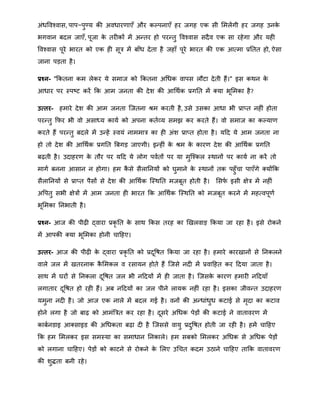 अंिववचवास, पाप−पुण्य की अविारर्ाएँ और कल्पनाएँ हर जगह एक सी मिलेंगी हर जगह उनके
भगवान बदल जाएँ, पूजा के तरीकों िें अन्द्तर हो परन्द्तु ववचवास सदैव एक सा रहेगा और यही
ववचवास पूरे भारत को एक ही सूत्र िें बाँि देता है जहाँ पूरे भारत की एक आतिा प्रनतत हो, ऐसा
जाना पड़ता है।
प्रश्न- "क्रकतना कि लेकर ये सिाज को क्रकतना अथिक वापस लौटा देती हैं।" इस किन के
आिार पर स्पष्ट करें क्रक आि जनता की देि की आथिाक प्रगनत िें क्या भूमिका है?
उत्तर- हिारे देि की आि जनता त्जतना श्रि करती है, उसे उसका आिा भी प्रातत नहीं होता
परन्द्तु क्रफर भी वो असाध्य काया को अपना कताव्य सिझ कर करते हैं। वो सिाज का कल्यार्
करते हैं परन्द्तु बदले िें उन्द्हें स्वयं नाििात्र का ही अंि प्रातत होता है। यहद ये आि जनता ना
हो तो देि की आथिाक प्रगनत बबगड़ जाएगी। इन्द्हीं के श्रि के कारर् देि की आथिाक प्रगनत
बढ़ती है। उदाहरर् के तौर पर यहद ये लोग पवातों पर या िुत्चकल स्िानों पर काया ना करें तो
िागा बनना आसान न होगा। हि कै से सैलाननयों को घुिाने के स्िानों तक पहुँचा पाएँगे क्योंक्रक
सैलाननयों से प्रातत पैसों से देि की आथिाक त्स्िनत िजबूत होती है। मसफा इसी क्षेत्र िें नहीं
अवपतु सभी क्षेत्रों िें आि जनता ही भारत क्रक आथिाक त्स्िनत को िजबूत करने िें िहतवपूर्ा
भूमिका ननभाती है।
प्रश्न- आज की पीढ़ी द्वारा प्रकृ नत के साि क्रकस तरह का खखलवाड़ क्रकया जा रहा है। इसे रोकने
िें आपकी क्या भूमिका होनी चाहहए।
उत्तर- आज की पीढ़ी के द्वारा प्रकृ नत को प्रदूवषत क्रकया जा रहा है। हिारे कारखानों से ननकलने
वाले जल िें खतरनाक कै मिकल व रसायन होते हैं त्जसे नदी िें प्रवाहहत कर हदया जाता है।
साि िें घरों से ननकला दूवषत जल भी नहदयों िें ही जाता है। त्जसके कारर् हिारी नहदयाँ
लगातार दूवषत हो रही हैं। अब नहदयों का जल पीने लायक नहीं रहा है। इसका जीवन्द्त उदाहरर्
यिुना नदी है। जो आज एक नाले िें बदल गई है। वनों की अन्द्िांिुि कटाई से िृदा का कटाव
होने लगा है जो बाढ़ को आिंबत्रत कर रहा है। दूसरे अथिक पेड़ों की कटाई ने वातावरर् िें
काबानडाइ आक्साइड की अथिकता बढ़ा दी है त्जससे वायु प्रदुवषत होती जा रही है। हिें चाहहए
क्रक हि मिलकर इस सिस्या का सिािान ननकाले। हि सबको मिलकर अथिक से अथिक पेड़ों
को लगाना चाहहए। पेड़ों को काटने से रोकने के मलए उथचत कदि उठाने चाहहए ताक्रक वातावरर्
की िुद्धता बनी रहे।
 