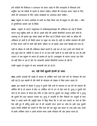हिें नाहदयों की ननिालता व स्वच्िता को बनाए रखने के मलए कारखानों से ननकलने वाले
प्रदूवषात जल को नहदयों िें डालने से रोकना चाहहए। नहदयों की स्वच्िता बनाए रखने के मलए,
लोगों की जागरूकता के मलए अनेक कायाििों का आयोजन होना चाहहए।
प्रश्न- प्रदूषर् के कारर् स्नोफॉल िें किी का त्जि क्रकया गया है? प्रदूषर् के और कौन − कौन
से दुष्पररर्ाि सािने आए हैं, मलखें।
उत्तर- प्रदूषर् के कारर् वायुिण्डल िें काबानडाइआक्साइड की अथिकता बढ़ गई है त्जसके
कारर् वायु प्रदूवषत होती जा रही है। इससे साँस की अनेकों बीिाररयाँ उतपन्द्न होने लगी है।
जलवायु पर भी इसका बुरा प्रभाव देखने को मिल रहा है त्जसके कारर् कहीं पर बाररि की
अथिकता हो जाती है तो क्रकसी स्िान पर सूखा पड़ जाता है। कहीं पर बाररि नाििात्र की होती
है त्जस कारर् गिी िें किी नहीं होती। िौसि पर तो इसका असर साफ हदखाई देने लगा है।
गिी के िौसि िें गिी की अथिकता देखते बनती है। कई बार तो पारा अपने सारे ररकाडा को
तोड़ चुका होता है। सदीयों के सिय िें या तो कि सदी पड़ती है या कभी सदी का पता ही नहीं
चलता। ये सब प्रदुषर् के कारर् ही सम्भव हो रहा है। जलप्रदूषर् के कारर् स्वच्ि जल पीने
को नहीं मिल पा रहा है और पेट सम्बन्द्िी अनेकों बीिाररयाँ उतपन्द्न हो रही हैं।
ध्वनन प्रदूषर् से िनुष्य िें कान सम्बन्द्िी रोग हो रहे हैं।
04. एही ठैयाँ झुलनी हेरानी हो रामा!
प्रश्न- हिारी आज़ादी की लड़ाई िें सिाज के उपेक्षक्षत िाने जाने वाले वगा का योगदान भी कि
नहीं रहा है। इस कहानी िें ऐसे लोगों के योगदान को लेखक ने क्रकस प्रकार उभारा है?
उत्तर- इस कहानी िें लेखक ने टुन्द्नू व दुलारी जैसे पात्रों के िाध्यि से उस वगा को उभारने की
कोमिि की है, जो सिाज िें हीन या उपेक्षक्षत वगा के रूप िें देखे जाते हैं। टुन्द्नू व दुलारी ऐसे
लोग हैं, जो सिाज िें के वल हेय ् दृत्ष्ट से देखे जाते हैं। दुलारी एक ििहूर गानयका िी व टुन्द्नू
भी दुलारी की तरह उभारता गायक िा। टुन्द्नू ने आज़ादी के मलए ननकाले गए जलुसों िें भाग
लेकर व अपने प्रार्ों की आहूनत देकर ये मसद्ध क्रकया क्रक ये वगा िात्र नाचने या गाने के मलए
पैदा नहीं हुए हैं अवपतु इनके िन िें भी आज़ादी प्रातत करने का जोि है। इसी तरह दुलारी
द्वारा रेििी साडड़यों को जलाने के मलए देना भी एक बहुत बड़ा कदि िा तिा इसी तरह जल्से
िें बतौर गानयका जाना व उसिें नाचना−गाना उसके योगदान की ओर इिारा करता है।
 