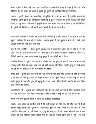 प्रश्न- दुलारी ववमिष्ट कहे जाने वाले सािात्जक − सांस्कृ नतक दायरे से बाहर है क्रफर भी अनत
ववमिष्ट है। इस किन को ध्यान िें रखते हुए दुलारी की चाररबत्रक वविेषताएँ मलखखए।
उत्तर- दुलारी बेिक उन सािात्जक, सांस्कृ नतक के दायरे से बाहर है क्योंक्रक सिाज के
प्रनतत्ष्ठत लोगों द्वारा इन प्रनतभावान व्यत्क्तयों व इनकी कलाओं को उथचत सम्िान नहीं मिल
पाया। परन्द्तु अपने व्यत्क्ततव से इन्द्होंने अपना एक अलग नाि प्रातत क्रकया है जो अनतववमिष्ट
है। दुलारी की ववमिष्टता उसे सबसे अलग करती है। ये इस प्रकार हैं -
प्रभाविाली गानयका − दुलारी एक प्रभाविाली गानयका है उसकी आवाज़ िें ििुरता व लय का
सुन्द्दर संयोजन है। पद्य िें तो सवाल − जवाब करने िें उसे कु िलता प्रातत िी। उसके आगे
अच्िा गायक भी नहीं ठीक पाता िा।
देि के प्रनत सिवपात − बेिक दुलारी प्रतयक्ष रूप से स्वतन्द्त्रता संग्राि िें ना कू दी हो पर वह
अपने देि के प्रनत सिवपात स्त्री िी। तभी उसने फें कू द्वारा दी, रेििी साडड़यों के बंडल को,
ववदेिी वस्त्रों को एकत्र करके जलाने हेतु जुलूस िें आए लोगों को दे हदया।
सिवपात प्रेमिका − दुलारी एक सिवपात प्रेमिका िी। वह टुन्द्नू से िन ही िन प्रेि करती िी।
परन्द्तु उसके जीते−जी उसने अपने प्रेि को कभी व्यक्त नहीं क्रकया। उसकी िृतयु ने उसके ह्रदय
िें दबे प्रेि को आंसुओं के रूप िें प्रवाहहत कर हदया।
ननडर स्त्री − दुलारी एक ननडर स्त्री िी। वह क्रकसी से नहीं डरती िी। अके ली स्त्री होने के कारर्
उसने स्वयं की रक्षा हेतु अपने को ननडर बनाया हुआ िा। इसी ननडरता से उसने फे कूं की दी हुई
साड़ी जुलूस िें फें क दी। टुन्द्नू की िृतयु के पचचात उसने अंग्रेज ववरोिी सिारोह िें भाग मलया
तिा गायन पेि क्रकया।
स्वामभिानी स्त्री − दुलारी एक स्वामभिानी स्त्री िी। वह अपने सम्िान के मलए सिझौता करने
के मलए कतई तैयार नहीं िी। इसमलए उसे उसकी गायकी िें कोई भी हरा नहीं सकता िा।
प्रश्न- 'एही ठैयाँ झुलनी हेरानी हो रािा! का प्रतीकािा सिझाइए।
उत्तर- इस किन का िात्ब्दक अिा है क्रक इसी स्िान पर िेरी नाक की लौंग खो गई है, िैं
क्रकससे पूिुँ? परन्द्तु यहद दुलारी की िनोत्स्िनत देखें तो त्जस स्िान पर उसे गाने के मलए
आिंबत्रत क्रकया गया िा, उसी स्िान पर टुन्द्नू की िृतयु हुई िी तो उसका प्रतीकािा होगा - इसी
स्िान पर िेरा वप्रयति िुझसे बबिड़ गया है। अब िैं क्रकससे उसके बारे िें पुिूँ क्रक िेरा
 