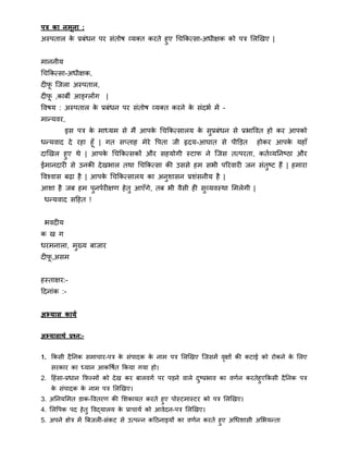 ित्र का नमूना :
अस्पताल के प्रबंिन पर संतोष व्यक्त करते हुए थचक्रकतसा-अिीक्षक को पत्र मलखखए |
िाननीय
थचक्रकतसा-अिीक्षक,
दीफू त्जला अस्पताल,
दीफू ,काबी आङ्गग्लोंग |
ववषय : अस्पताल के प्रबंिन पर संतोष व्यक्त करने के संदभा िें -
िान्द्यवर,
इस पत्र के िाध्यि से िैं आपके थचक्रकतसालय के सुप्रबंिन से प्रभाववत हो कर आपको
िन्द्यवाद दे रहा हूँ | गत सतताह िेरे वपता जी हृदय-आघात से पीडड़त होकर आपके यहाँ
दाखखल हुए िे | आपके थचक्रकतसकों और सहयोगी स्टाफ ने त्जस ततपरता, कताव्यननष्ठा और
ईिानदारी से उनकी देखभाल तिा थचक्रकतसा की उससे हि सभी पररवारी जन संतुष्ट हैं | हिारा
ववचवास बढ़ा है | आपके थचक्रकतसालय का अनुिासन प्रिंसनीय है |
आिा है जब हि पुनपारीक्षर् हेतु आएँगे, तब भी वैसी ही सुव्यवस्िा मिलेगी |
िन्द्यवाद सहहत !
भवदीय
क ख ग
िरिनाला, िुख्य बाजार
दीफू ,असि
हस्ताक्षर:-
हदनांक :-
अभ्यास काया
अभ्यासाथा प्रश्न:-
1. क्रकसी दैननक सिाचार-पत्र के संपादक के नाि पत्र मलखखए त्जसिें वृक्षों की कटाई को रोकने के मलए
सरकार का ध्यान आकवषात क्रकया गया हो।
2. हहंसा-प्रिान क्रर्फल्िों को देख कर बालवगा पर पड़ने वाले दुष्प्रभाव का वर्ान करतेहुएक्रकसी दैननक पत्र
के संपादक के नाि पत्र मलखखए।
3. अननयमित डाक-ववतरर् की मिकायत करते हुए पोस्टिास्टर को पत्र मलखखए।
4. मलवपक पद हेतु ववद्यालय के प्राचाया को आवेदन-पत्र मलखखए।
5. अपने क्षेत्र िें बबजली-संकट से उतपन्द्न कहठनाइयों का वर्ान करते हुए अथििासी अमभयन्द्ता
 