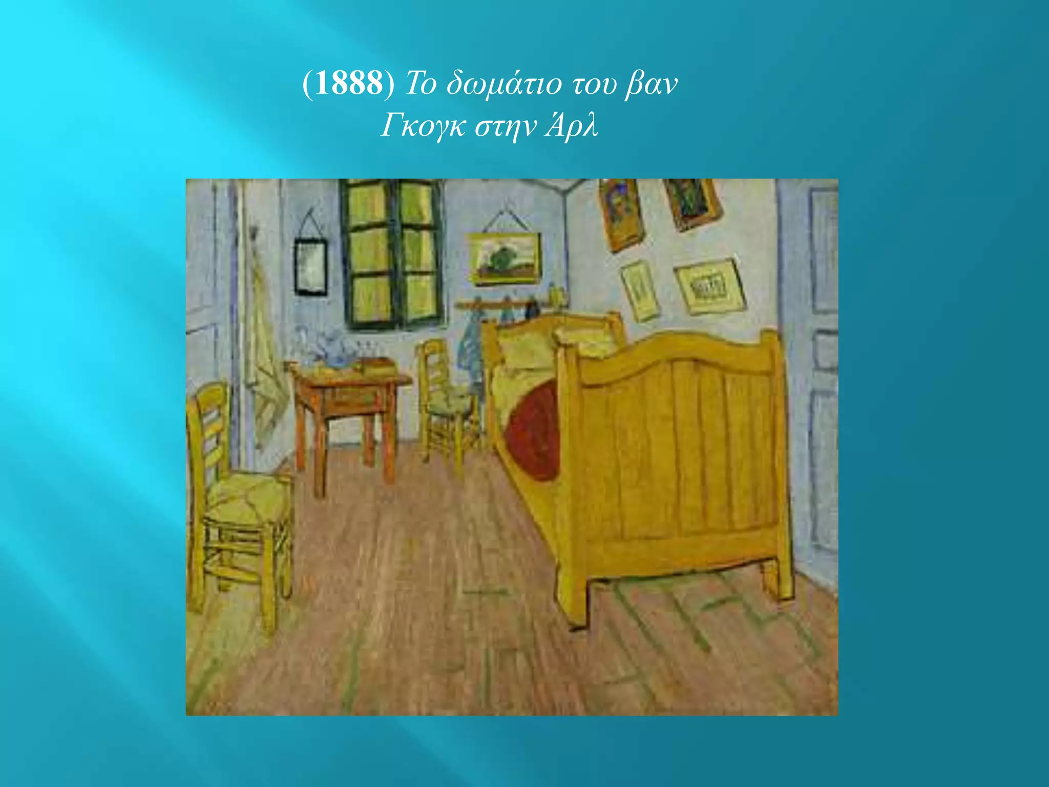 (1888) Το δωμάτιο του βαν
Γκογκ στην Άρλ
 