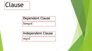 Clause
Dependent Clause
Independent Clause
ไม่สมบูรณ์
สมบูรณ์
 
